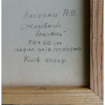 Жадібний блазень